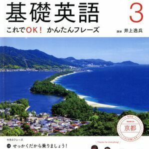 ＮＨＫテレビテキスト おもてなしの基礎英語(０３ ２０２０) 月刊誌／ＮＨＫ出版の画像1