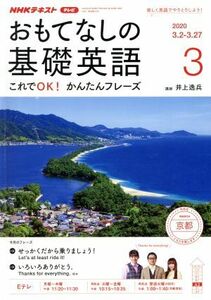 ＮＨＫテレビテキスト　おもてなしの基礎英語(０３　２０２０) 月刊誌／ＮＨＫ出版