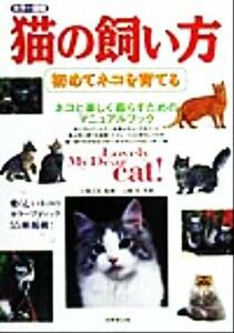 猫の飼い方 初めてネコを育てる カラー図鑑／小島正記,山崎哲