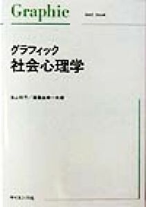 グラフィック　社会心理学 Ｇｒａｐｈｉｃ　ｔｅｘｔ　ｂｏｏｋ／池上知子(著者),遠藤由美(著者)