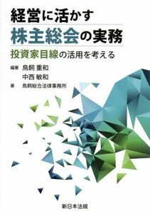 経営に活かす株主総会の実務 投資家目線の活用を考える／鳥飼重和(著者),中西敏和(著者),鳥飼総合法律事務所(著者)