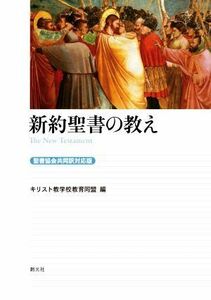 新約聖書の教え 聖書協会共同訳対応版／キリスト教学校教育同盟(編者)