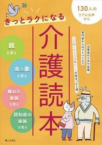 きっとラクになる介護読本 １３０人のリアルな声から／婦人之友社編集部(編者)