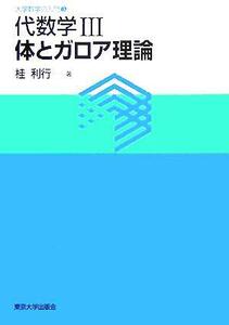 代数学(３) 体とガロア理論 大学数学の入門３／桂利行(著者)