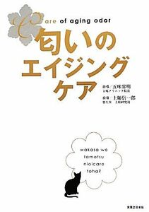 匂いのエイジングケア／五味常明，土師信一郎【指導】