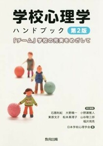 学校心理学ハンドブック　第２版 「チーム」学校の充実をめざして／石隈利紀(編者),大野精一(編者),小野瀬雅人(編者),東原文子(編者),松本