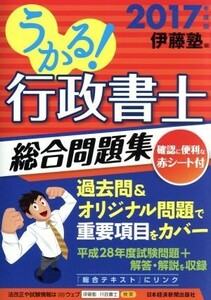 うかる！行政書士総合問題集(２０１７年度版)／伊藤塾(編者)