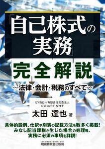 「自己株式の実務」完全解説 法律・会計・税務のすべて／太田達也(著者)