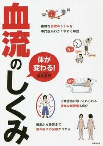 からだが変わる！血流のしくみ 複雑な血管のしくみを専門医がわかりやすく解説／根来秀行(著者)