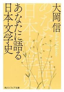 あなたに語る日本文学史 角川ソフィア文庫／大岡信(著者)