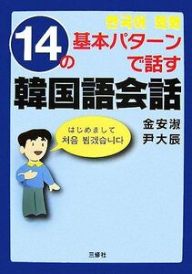 １４の基本パターンで話す韓国語会話／金安淑，尹大辰【著】