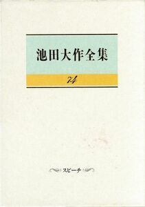 池田大作全集(７４) スピーチ／池田大作(著者)