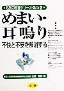 めまい・耳鳴り 不快と不安を解消する 名医の医書シリーズ第１５巻／古屋信彦(著者)