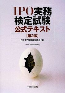 ＩＰＯ実務検定試験公式テキスト／日本ＩＰＯ実務検定協会【編】