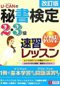 Ｕ‐ＣＡＮの秘書検定２・３級速習レッスン／ユーキャン秘書検定試験研究会【編】