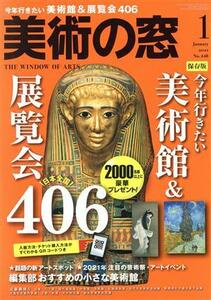 美術の窓(２０２１年１月号) 月刊誌／生活の友社