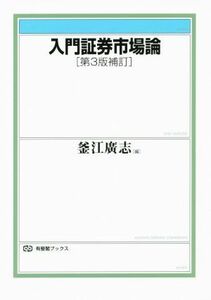 入門証券市場論　第３版補訂／釜江廣志(著者)