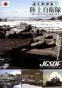 よくわかる！陸上自衛隊　～陸の王者！日本を守る戦車の歴史～／（趣味／教養）,天神英貴（ナレーション）