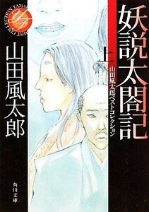 妖説太閤記(上) 山田風太郎ベストコレクション 角川文庫／山田風太郎【著】