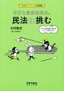 リサとなかまたち、民法に挑む サル山共和国で考えるルールの作り方 「なるほどパワー」の法律講座／大村敦志(著者),山中正大