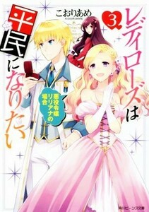 レディローズは平民になりたい(３) 悪役令嬢リリアナの場合 角川ビーンズ文庫／こおりあめ(著者)