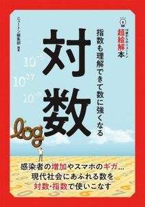 対数 指数も理解できて数に強くなる １４歳からのニュートン超絵解本／ニュートン編集部(編著)