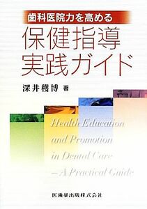 歯科医院力を高める保健指導実践ガイド／深井穫博(著者)