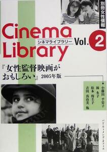 女性監督映画がおもしろい(２００５年版) 別冊女性情報シネマライブラリー２／小藤田千栄子(著者),林冬子(著者),松本侑壬子(著者),吉田真由