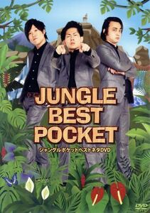 ＪＵＮＧＬＥ　ＢＥＳＴ　ＰＯＣＫＥＴ／ジャングルポケット