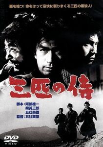 三匹の侍／丹波哲郎（出演、製作）,長門勇,平幹二朗,五社英雄（監督、脚本）,津島利章（音楽）