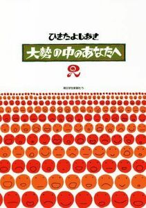 大勢の中のあなたへ(２)／ひきたよしあき(著者),杉浦範茂