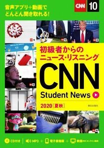 ＣＮＮ　Ｓｔｕｄｅｎｔ　Ｎｅｗｓ(２０２０［夏秋］) 初級者からのニュース・リスニング／『ＣＮＮ　Ｅｎｇｌｉｓｈ　Ｅｘｐｒｅｓｓ』編