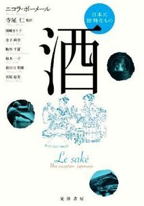 酒　日本に独特なもの／ニコラ・ボーメール(著者),岡崎まり子(訳者),金子麻里(訳者),駒形千夏(訳者),寺尾仁(監訳)