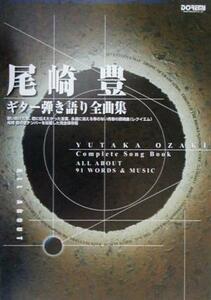尾崎豊ギター弾き語り全曲集 Ａｌｌ　ａｂｏｕｔ オールアバウト／ソングブック・バンドスコア