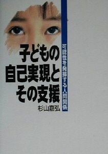 子どもの自己実現とその支援 可能性を発揮する人間関係／杉山嘉弘(著者)