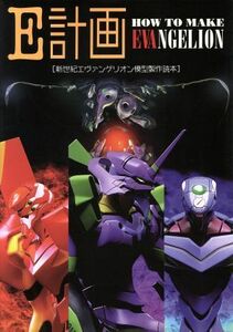 Ｅ計画　ＨＯＷ　ＴＯ　ＭＡＫＥ　ＥＶＡＮＧＥＬＩＯＮ 新世紀エヴァンゲリオン模型製作読本／角川書店