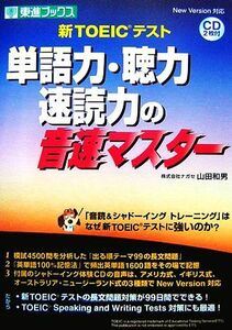 新ＴＯＥＩＣテスト　単語力・聴力・速読力の音速マスター 東進ブックス／山田和男【著】