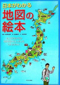 日本がわかる地図の絵本／中西僚太郎【監修】，田渕周平【絵】，吉田秀樹【文】