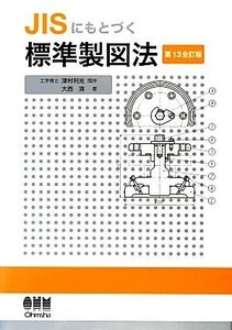 ＪＩＳにもとづく標準製図法　第１３全訂版／津村利光【閲序】，大西清【著】