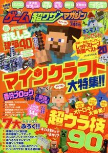 ゲーム超ワザマガジン マインクラフト大特集！！ １００％ムックシリーズ／晋遊舎