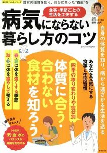 病気にならない暮らし方のコツ 食事・季節ごとの生活を工夫する ＳＡＫＵＲＡ　ＭＯＯＫ８楽ＬＩＦＥヘルスシリーズ／櫻井大典