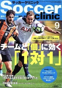 Ｓｏｃｃｅｒ　ｃｌｉｎｉｃ(２０１７年９月号) 月刊誌／ベースボールマガジン