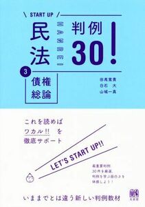 ＳＴＡＲＴ　ＵＰ　民法(３) 債権総論　判例３０！／田高寛貴(著者),白石大(著者),山城一真(著者)