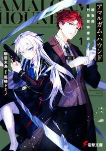 アマルガム・ハウンド　捜査局刑事部特捜班(１) 電撃文庫／駒居未鳥(著者),尾崎ドミノ(イラスト)