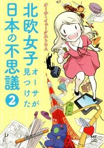 北欧女子オーサが見つけた日本の不思議　コミックエッセイ(２) メディアファクトリーのコミックエッセイ／オーサ・イェークストロム(著者)