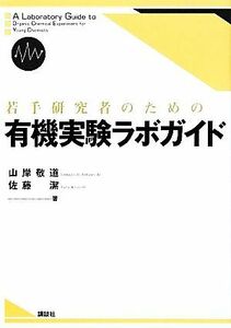 若手研究者のための有機実験ラボガイド ＫＳ化学専門書／山岸敬道，佐藤潔【著】