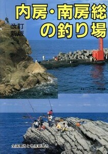 内房・南房総の釣り場 （カラーで見る釣り場ガイド　２） （改訂新版） ガイド出版社　編