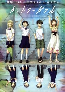 カントリーガアル　「トライアンソロジー～三面鏡の国のアリス～」より(１) ビッグガンガンＣ／たつひこ(著者),竜騎士０７,田中ロミオ