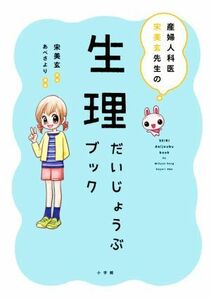 生理だいじょうぶブック 産婦人科医宋美玄先生の／宋美玄