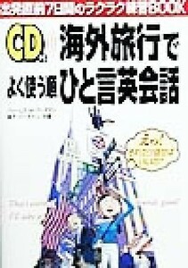 ＣＤ付　海外旅行でよく使う順ひと言英会話／ジェームズ・Ｍ．バーダマン(著者),倫子バーダマン(著者)